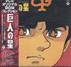 Takeo Watanabe - 巨人の星 (LP) - Very Good Plus (VG+) / Very Good Plus (VG+)