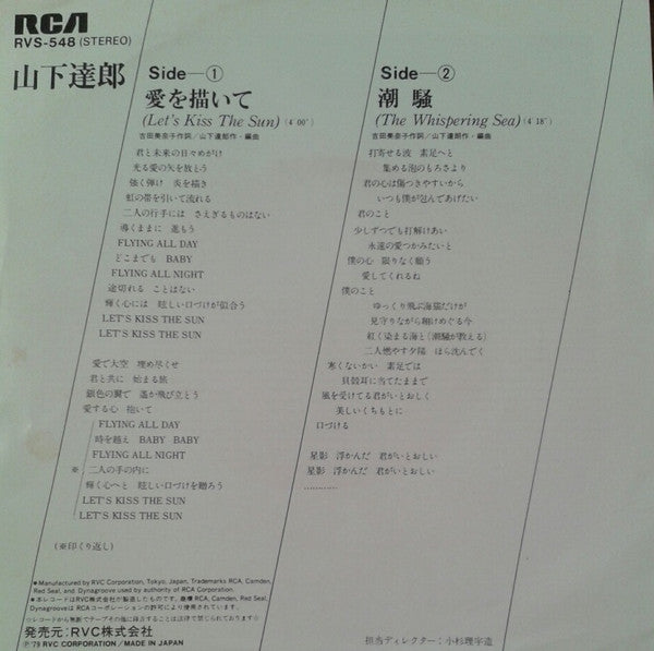 愛を描いて = Let's Kiss The Sun / 潮騒