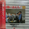 Katsuo Ohno Band - 太陽にほえろ! '83 (Vinyl, LP, Album) Near Mint (NM or M-) / Near Mint (NM or M-)