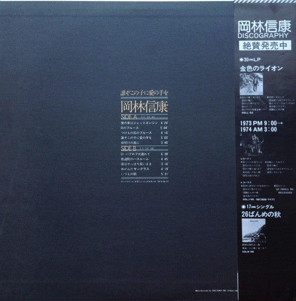 Master Release: 誰ぞこの子に愛の手を by Nobuyasu Okabayashi
