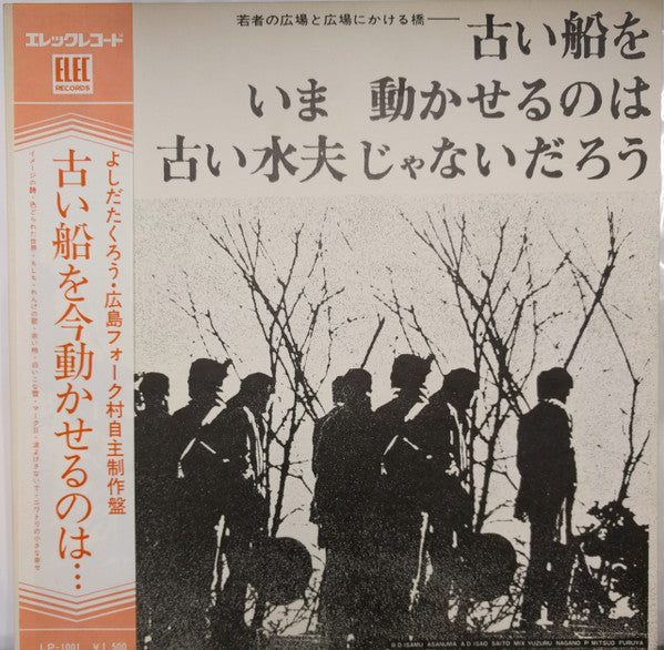 Release: 若者の広場と広場にかける橋-古い船をいま動かせるのは古い水夫じゃないだろう-Vinyl-Japan-1970-LP-1001-11245019