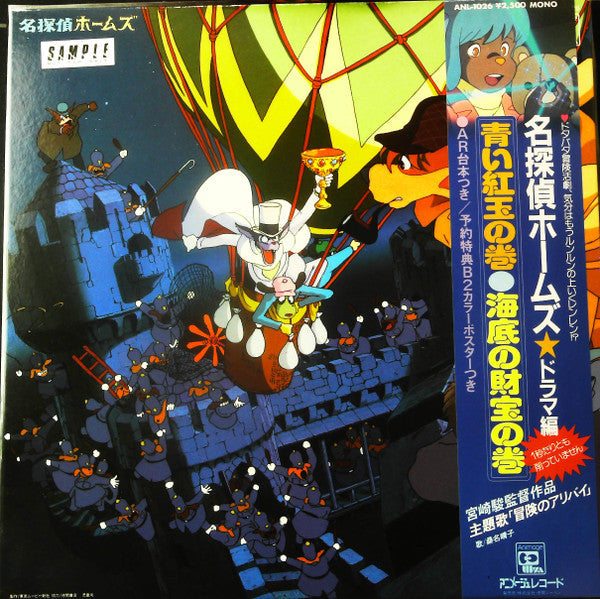 Release: 名探偵ホームズ・ドラマ編-Vinyl-Japan-1984-ANL-1026-30942838