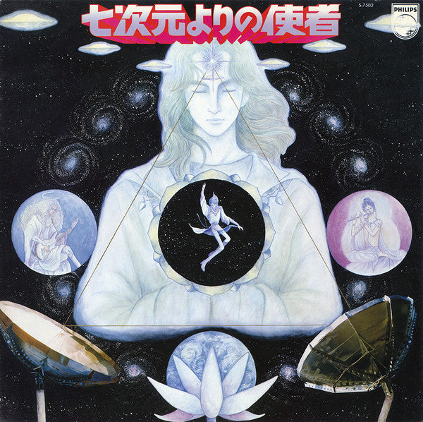 七次元よりの使者