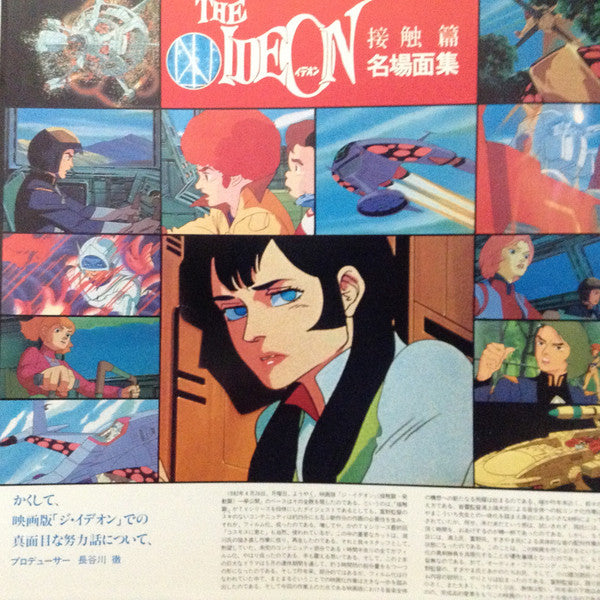 The Ideon -A Contact- = 映画「伝説巨神イデオン」-接触篇-