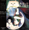 Yoshiko Sai - 胎児の夢 (LP, Album, Reissue) - Very Good Plus (VG+) / Near Mint (NM or M-)