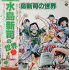 Various - 水島新司の世界 (Vinyl, LP, Stereo) Very Good Plus (VG+) / Very Good (VG)
