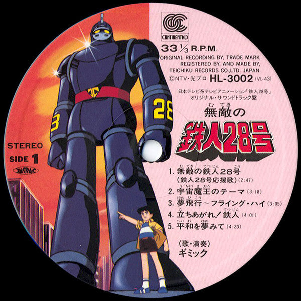 日本テレビ系アニメ「鉄人28号」オリジナル・サウンドトラック盤 無敵の鉄人28号 Vol.2