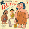 関森れい - かあさん (マザー) (Vinyl, 7