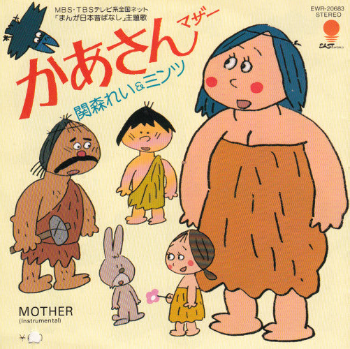 かあさん (マザー)