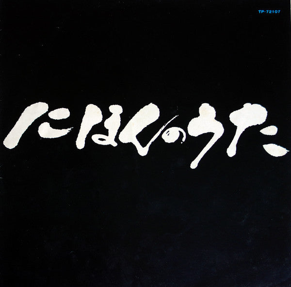 Nihon No Uta = にほんのうた Vol.4