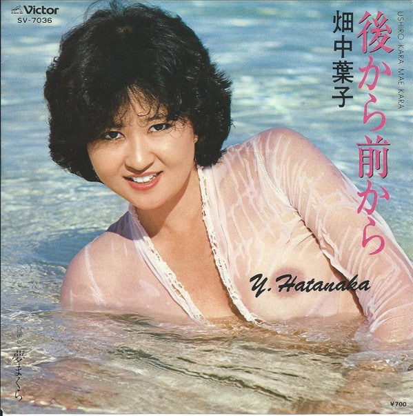 Master Release: 後から前から = Ushiro Kara Mae Kara / 夢まくら by 畑中葉子