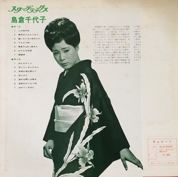 スター・デラックス 島倉千代子