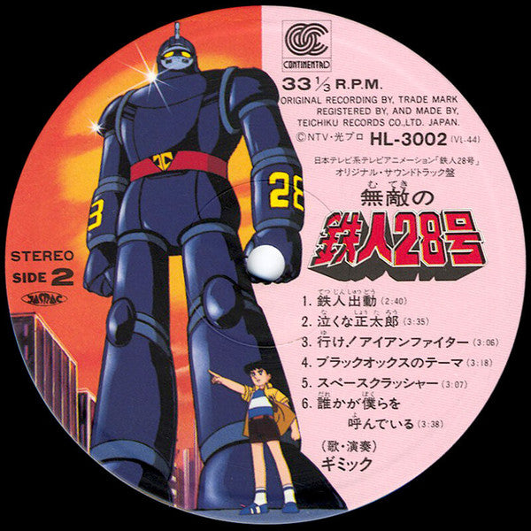 日本テレビ系アニメ「鉄人28号」オリジナル・サウンドトラック盤 無敵の鉄人28号 Vol.2