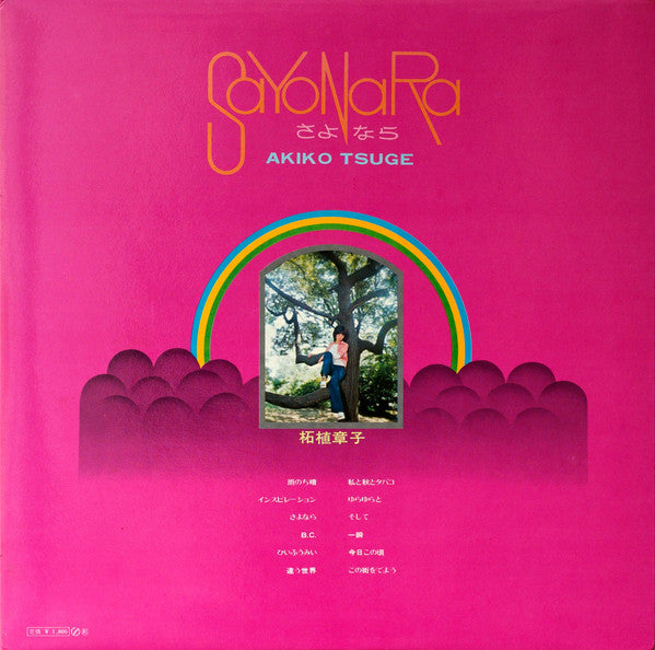 Sayonara = さよなら