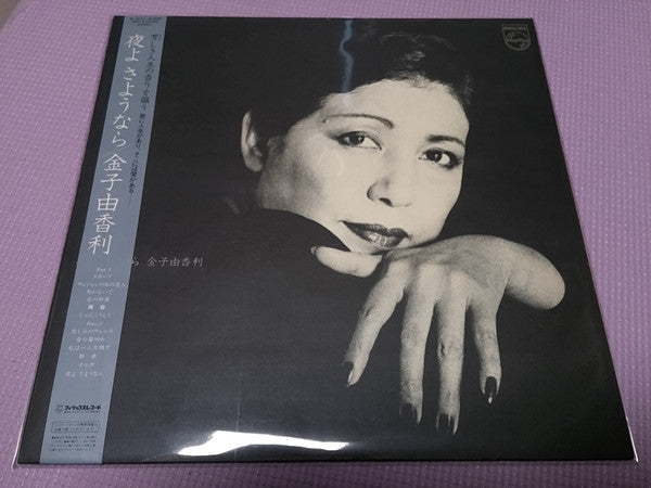 Master Release: 夜よさようなら by Yukari Kaneko