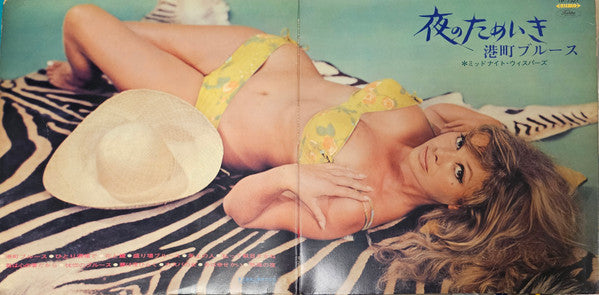 夜のためいき / 港町ブルース