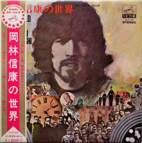 Release: 岡林信康の世界 = The World Of Nobuyasu Okabayashi-Vinyl-Japan-1970-SJX-45-11188638