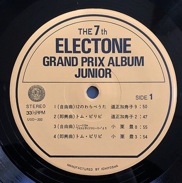 栄光のエレクトーン・グランプリアルバム ― 第7回エレクトーンコンクール
