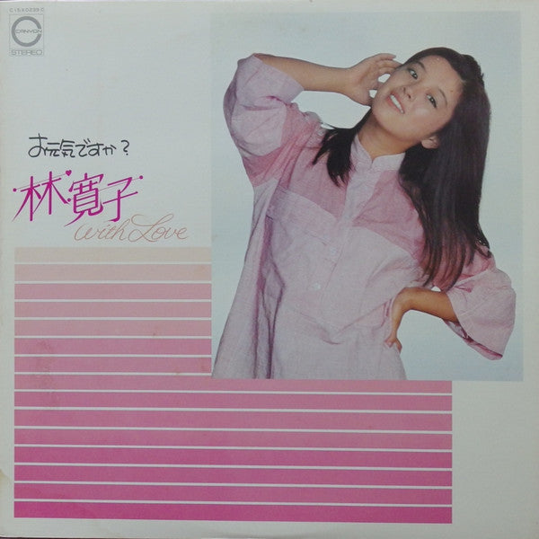 お元気ですか? 林寛子 With Love