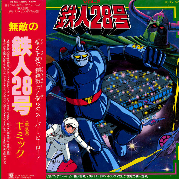 日本テレビ系アニメ「鉄人28号」オリジナル・サウンドトラック盤 無敵の鉄人28号 Vol.2