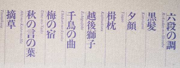 千鳥の曲～箏曲デラックス決定盤 = Best Collection Of Koto Music