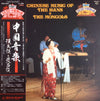 Various - Chinese Music Of The Hans And The Mongols = 中国音楽 - 漢民族と蒙古族 (Vinyl, LP, Stereo) Very Good Plus (VG+) / Very Good (VG)