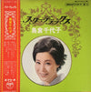 島倉千代子 - スター・デラックス 島倉千代子 (Vinyl, LP, Compilation, Stereo) Very Good (VG) / Very Good (VG)