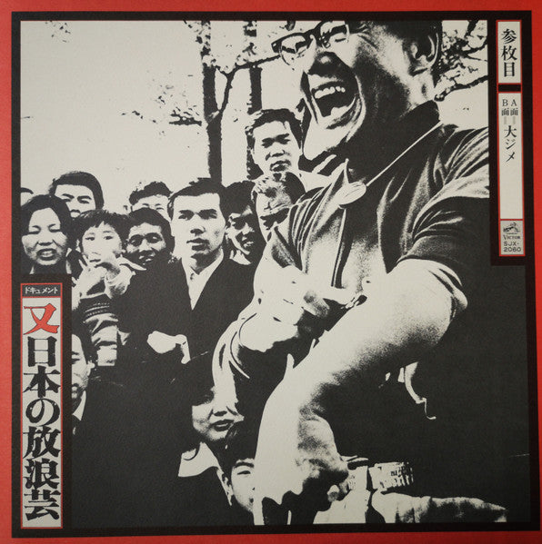 又日本の放浪芸 (小沢昭一が訪ねた渡世芸術) = Wanderers Performing Arts In Japan Again