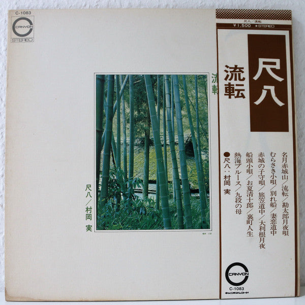 尺八  流転