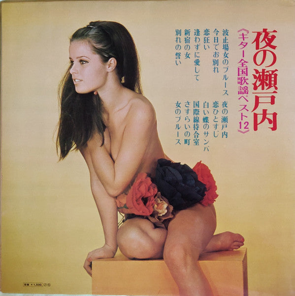 波止場女のブルース（ギター全国歌謡ベスト12）