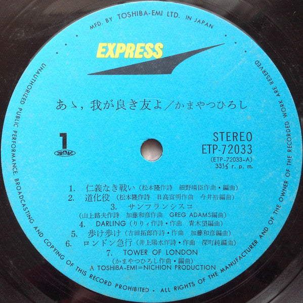 あゝ、我が良き友よ