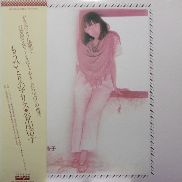 Master Release: もうひとりのアリス by Hiroko Taniyama
