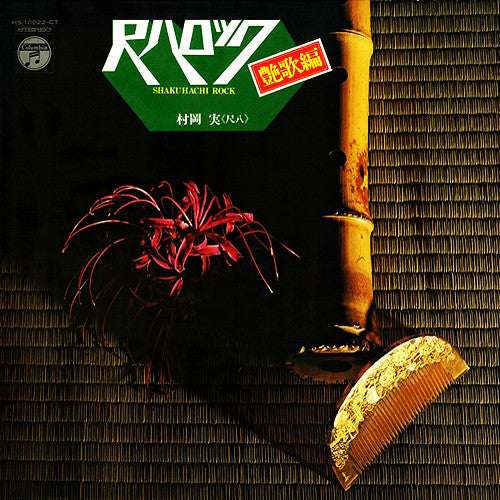 Shakuhachi Rock = 尺八ロック/艶歌編