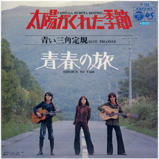 太陽がくれた季節 / 青春の旅