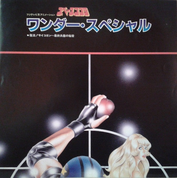 スペースコブラ ワンダー・スペシャル (復活!サイコガン～最終兵器の秘密)