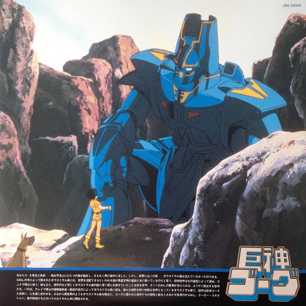 Giant Gorg = 巨神ゴーグ音楽篇Vol.1