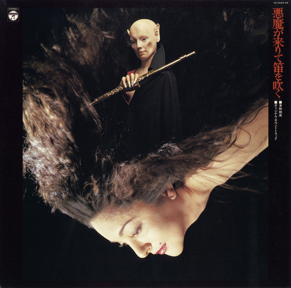 悪魔が来りて笛を吹く