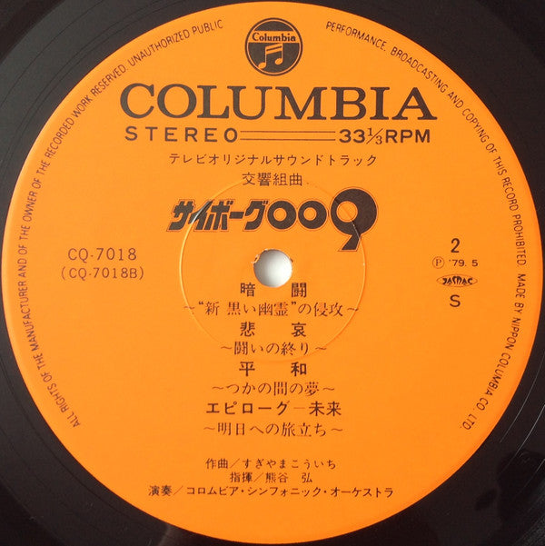 交響組曲 サイボーグ009 テレビ・オリジナル・サウンドトラック = Symphonic Suite Cyborg 009