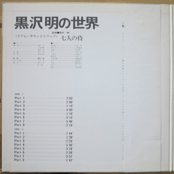 黒沢明の世界 (七人の侍) = Listen Kurosawa (Seven Samurai)