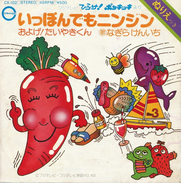およげ！たいやきくん / いっぽんでもニンジン