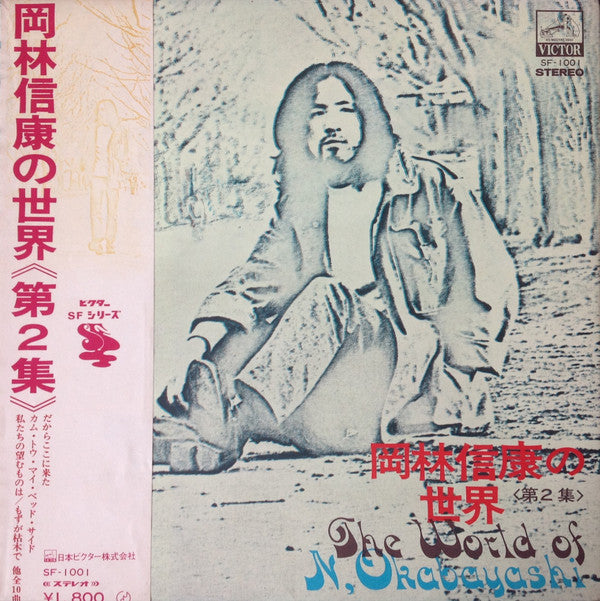 岡林信康の世界 《第2集》 = The World Of N. Okabayashi
