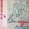 Nobuyasu Okabayashi - 岡林信康の世界 《第2集》 = The World Of N. Okabayashi (LP, Compilation, Stereo) - Very Good (VG) / Very Good Plus (VG+)