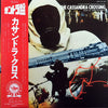 Jerry Goldsmith - カサンドラ・クロス = The Cassandra Crossing (Original Soundtrack Recording From The Film) (Vinyl, LP, Album) Very Good Plus (VG+) / Very Good (VG)