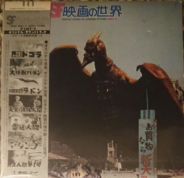 SF映画の世界 (Part 2) = Fantasy World Of Japanese Pictures Part 2