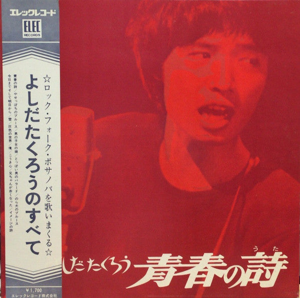 Master Release: 青春の詩 by Takuro Yoshida