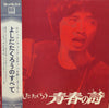 Takuro Yoshida - 青春の詩 (Vinyl, LP, Album, Stereo) Very Good (VG) / Very Good (VG)