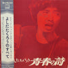 Takuro Yoshida - 青春の詩 (Vinyl, LP, Album, Stereo) Very Good (VG) / Very Good (VG)