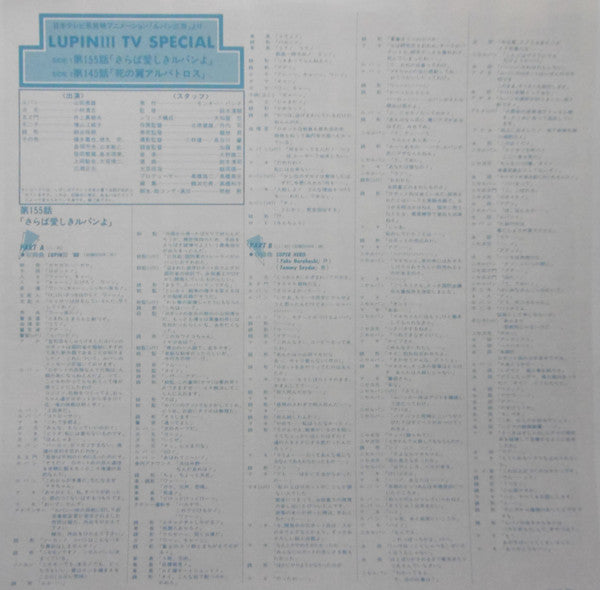 ルパン三世 - ＴＶスペシャル (オリジナル・サウンドトラック盤)