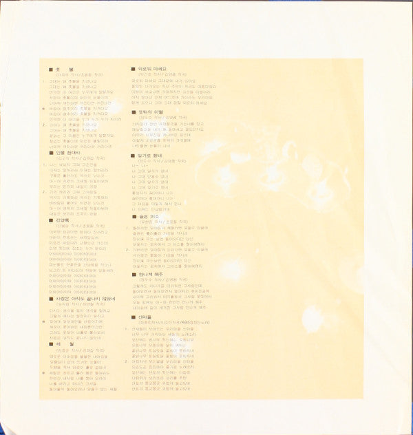 2집 美國 카네기홀 公演記念音盤 / 祝福 (촛불)