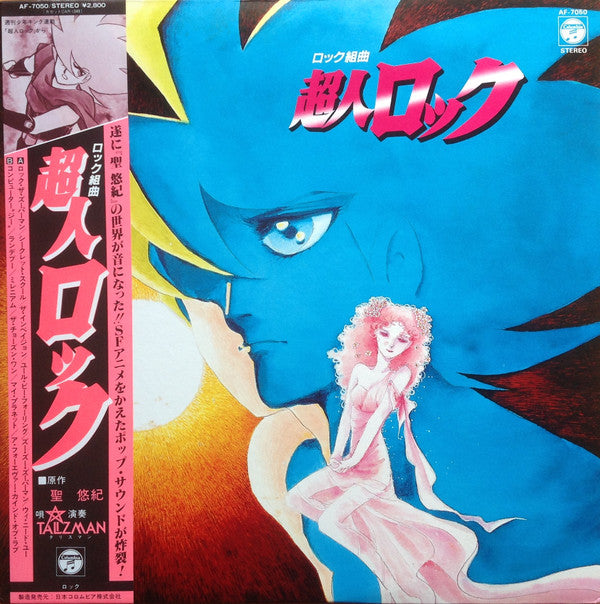 ロック組曲 超人ロック